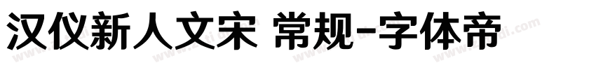 汉仪新人文宋 常规字体转换